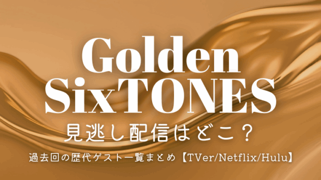 ゴールデンストーンズの見逃し配信はどこ？過去回の歴代ゲスト一覧まとめ【TVer/Netflix】