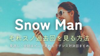 それスノ過去回を見る方法や見逃し・全話はどこで見れる？ダンス対決やフレンドパーク回まとめ