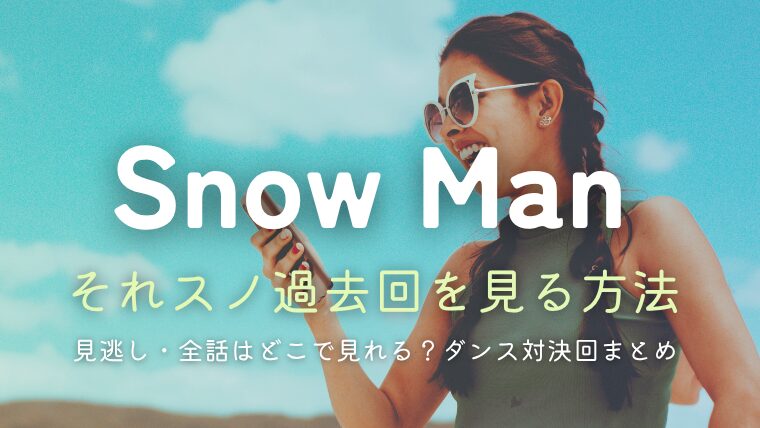 それスノ過去回を見る方法や見逃し・全話はどこで見れる？ダンス対決やフレンドパーク回まとめ