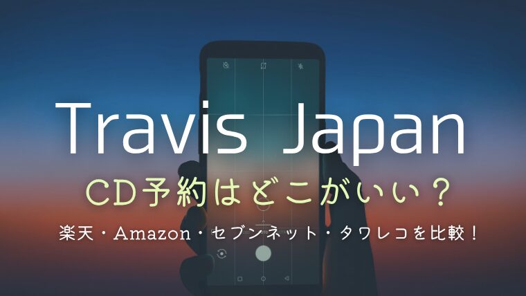トラジャのCD予約ってどこがいい？楽天・Amazon・セブンネット・タワレコを徹底比較
