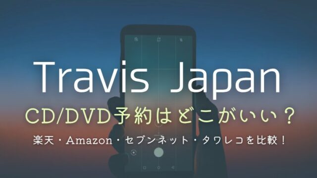 トラジャのCDやDVD予約はどこがいい？楽天・Amazon・セブンネット・タワレコを徹底比較