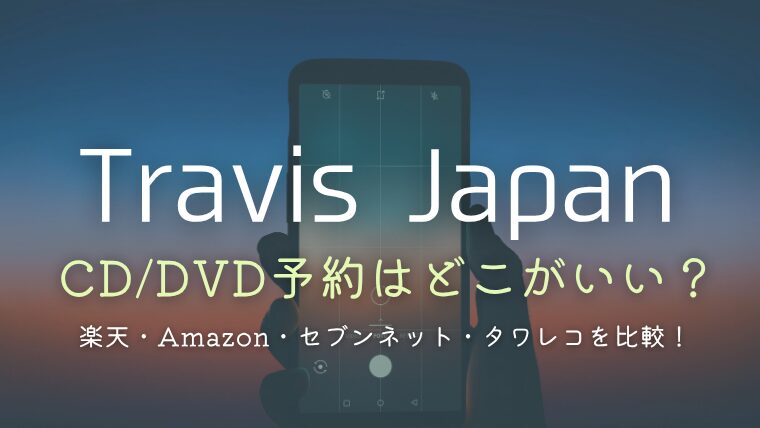 トラジャのCDやDVD予約はどこがいい？楽天・Amazon・セブンネット・タワレコを徹底比較