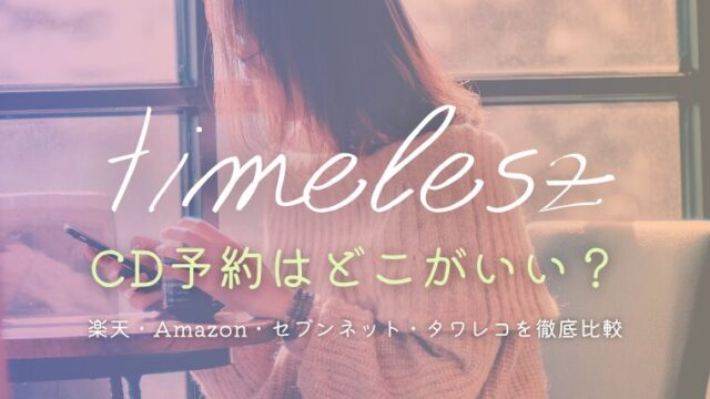 timeleszのCD予約ってどこがいい？楽天・Amazon・セブンネット・タワレコを徹底比較