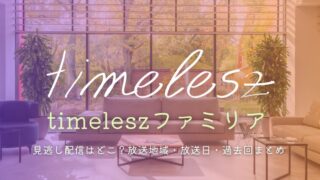 タイムレスファミリアの見逃し配信はどこ？放送地域・放送日・過去回まとめ【Hulu/TVer】