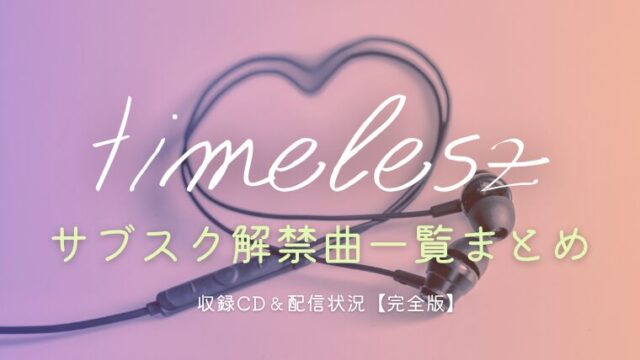 timelesz(タイムレス)サブスク解禁曲一覧まとめ｜収録CD＆配信状況【完全版】