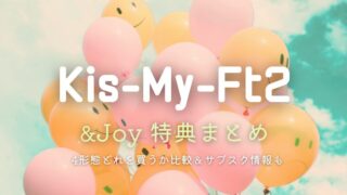 キスマイ新曲「&Joy」特典まとめ！4形態どれを買うか比較＆サブスク情報も