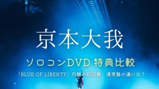 京本大我のソロコンDVD「BLUE OF LIBERTY」特典比較！ライブ円盤の初回盤・通常盤の違いは？