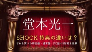 堂本光一「shock2024」特典の違いは？どれを買うか初回盤・通常盤・FC盤の5形態を比較