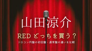 山田涼介ライブdvd「RED」特典まとめ！ソロコン円盤の初回盤・通常盤の違いを比較