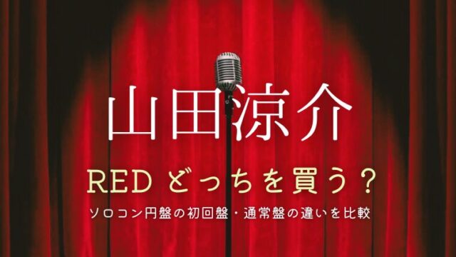 山田涼介ライブdvd「RED」特典まとめ！ソロコン円盤の初回盤・通常盤の違いを比較