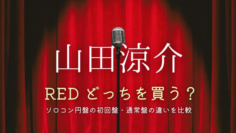 山田涼介ライブdvd「RED」特典まとめ！ソロコン円盤の初回盤・通常盤の違いを比較