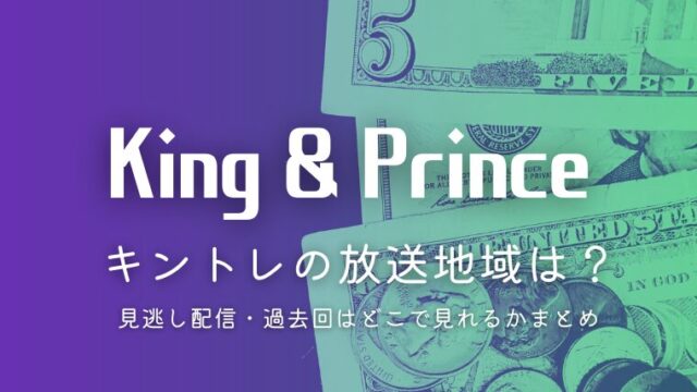 キンプリのキントレ放送地域は？見逃し配信・過去回はどこで見れるかまとめ