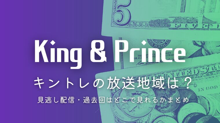 キンプリのキントレ放送地域は？見逃し配信・過去回はどこで見れるかまとめ