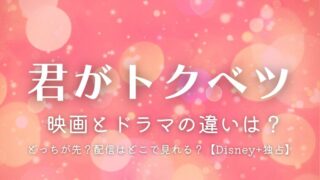 『君がトクベツ』映画とドラマの違いは？配信はどこで見れる？【ディズニープラス独占】