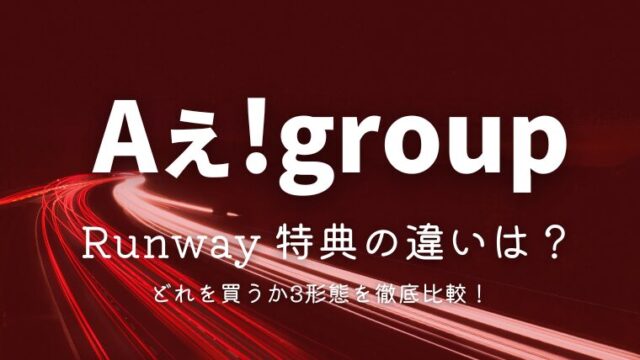 Aぇ! groupアルバム「Runway」特典の違いは？どれを買うか3形態を比較！