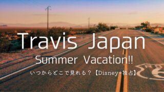 Travis Japan Summer Vacation!!はいつからどこで見れる？【Disney+独占】