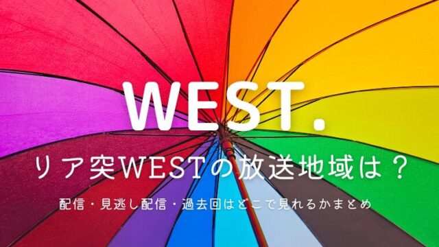 リア突WESTの放送地域は？配信・見逃し配信・過去回はどこで見れるかまとめ
