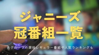 ジャニーズ冠番組一覧2025まとめ｜各グループの現役レギュラー番組や人気ランキングを紹介
