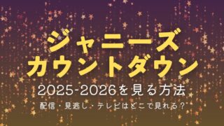 ジャニーズカウントダウンを見る方法|2025-2026の配信・見逃し・テレビはどこで見れる?