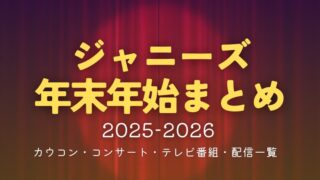 ジャニーズ(STARTO)年末年始まとめ|カウコン・コンサート・テレビ番組・配信一覧