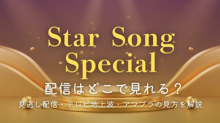スターソングスペシャルはどこで見れる？見逃し配信・テレビ地上波・アマプラの見方を解説
