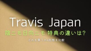 トラジャ「陰ニモ日向ニモ」特典の違いは?どれを買うか4形態を比較