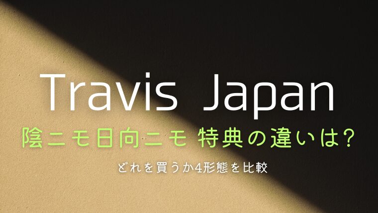 トラジャ「陰ニモ日向ニモ」特典の違いは?どれを買うか4形態を比較