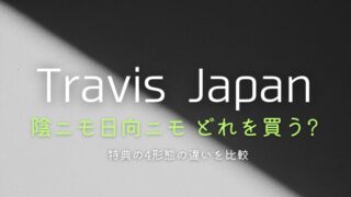 トラジャ「陰ニモ日向ニモ」どれを買う？特典の4形態の違いを比較