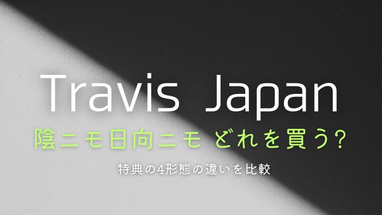 トラジャ「陰ニモ日向ニモ」どれを買う？特典の4形態の違いを比較