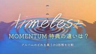 timeleszアルバム「MOMENTUM」特典の違いは？どれを買うか3形態を比較