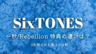 SixTONES「一秒/Rebellion」特典の違いは？どれを買うか3形態を比較！