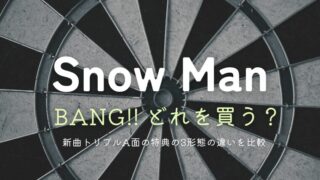 Snow Man「BANG!!/SAVE YOUR HEART/オドロウゼ！」どれを買う？特典の3形態の違いを比較