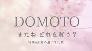DOMOTO「またね」どれを買う？特典4形態の違いを比較