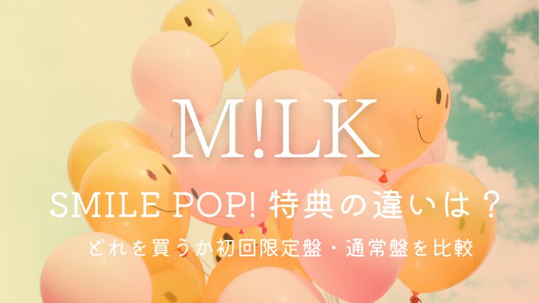 M!LKライブDVD「SMILE POP!」特典の違いは？どれを買うか初回限定盤・通常盤を比較