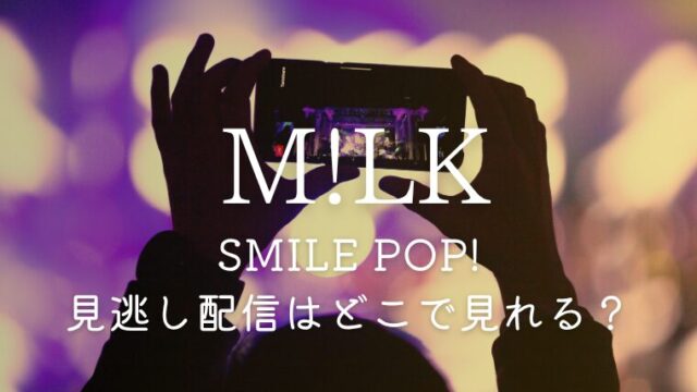 M!LK「SMILE POP!」見逃し配信はどこで見れる？スカパーでの見方まとめ