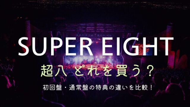 SUPER EIGHTライブDVD「超八」どれを買う？特典の違いを比較！