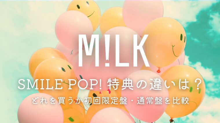 M!LKライブDVD「SMILE POP!」特典の違いは？どれを買うか初回限定盤・通常盤を比較