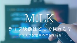 M!LKのライブ映像はどこで見れる？サブスク配信中の作品を紹介