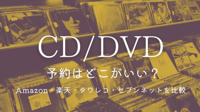 CDやDVDの予約はどこがいい？Amazon・楽天・タワレコ・セブンネットを比較