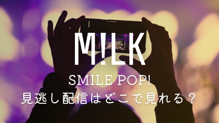 M!LK「SMILE POP!」見逃し配信はどこで見れる？スカパーでの見方まとめ