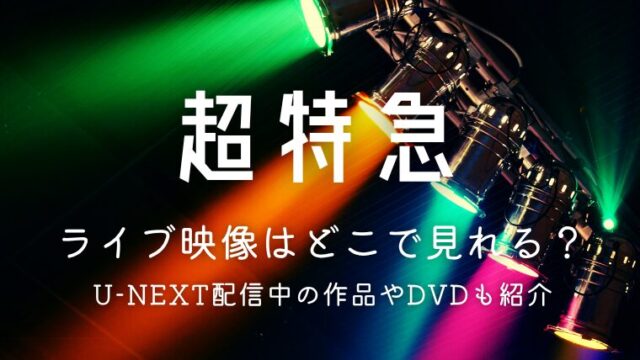 この記事では、超特急のライブ映像がどこで見られるのか、U-NEXTで配信中の作品を中心にまとめています。