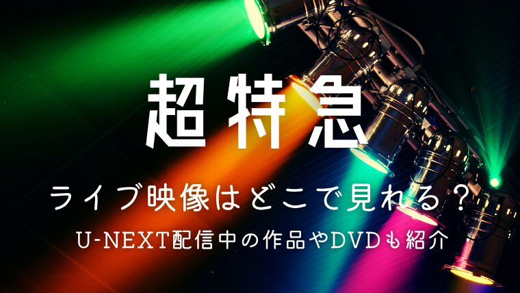 この記事では、超特急のライブ映像がどこで見られるのか、U-NEXTで配信中の作品を中心にまとめています。