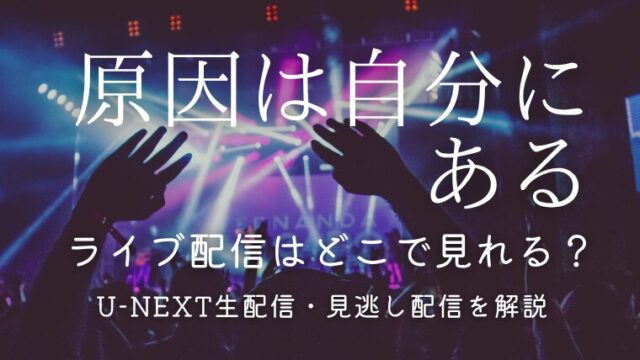 原因は自分にある。ライブ配信「仮ノ現」はどこで見れる？U-NEXT生配信・見逃し配信を解説