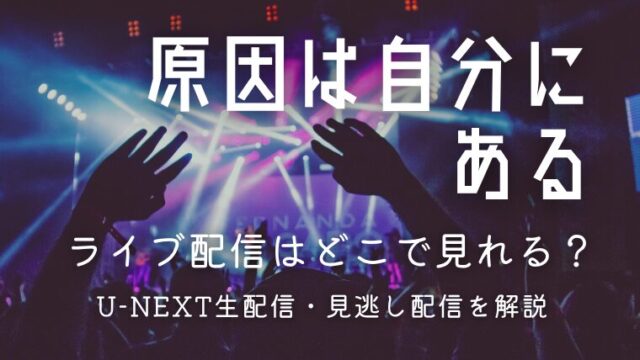 原因は自分にある。ライブ配信「仮ノ現」はどこで見れる？U-NEXT生配信・見逃し配信を解説