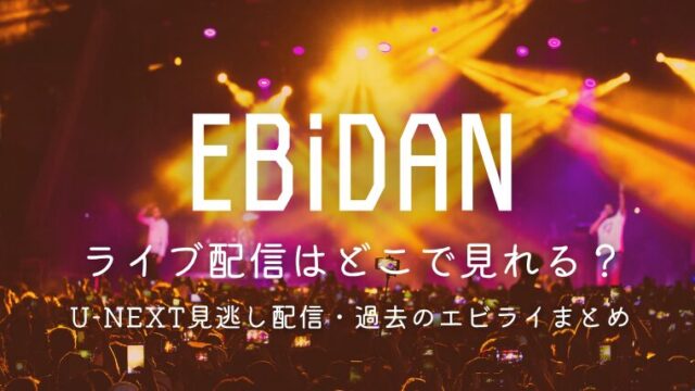U-NEXT見逃し配信・過去のエビライまとめ