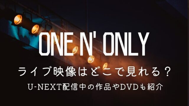 ワンエンのライブ映像はどこで見れる？U-NEXT配信中の作品やDVDも紹介