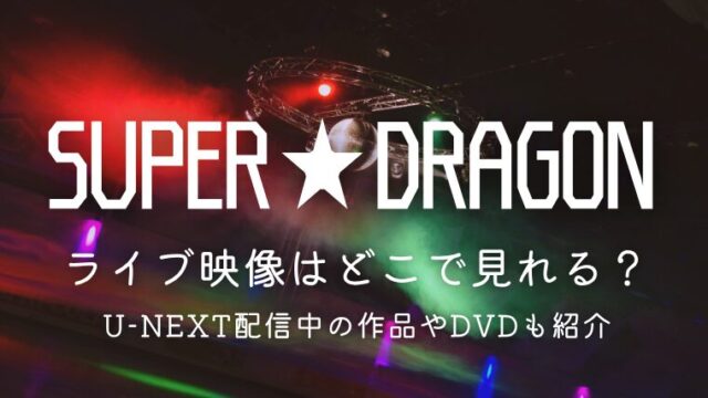 スパドラのライブ映像はどこで見れる？U-NEXT配信中の作品やDVDも紹介