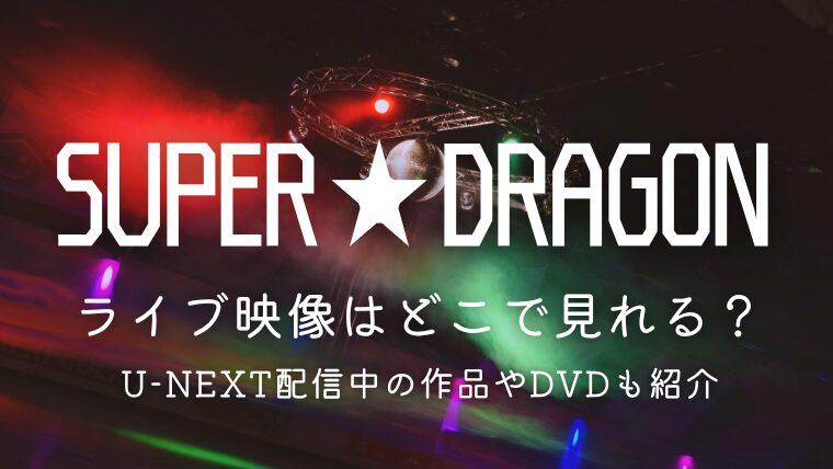 スパドラのライブ映像はどこで見れる？U-NEXT配信中の作品やDVDも紹介