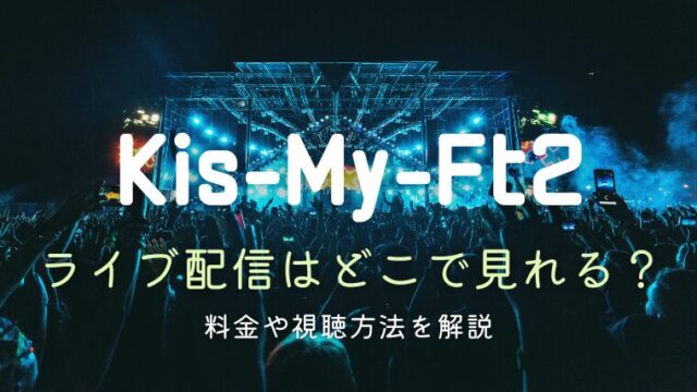 キスマイライブ2026の配信はどこで見れる？料金や視聴方法を解説